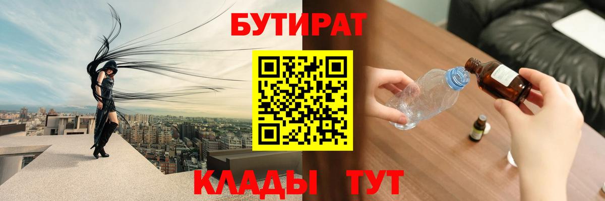 Красноярск  БУТИРАТ  Вход с VPN  БУТИРАТ GHB 