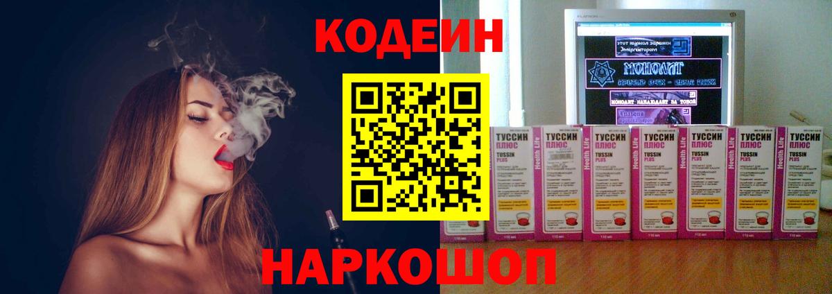 Кодеин Purple Drank  Вход с VPN  Codein Purple Drank  Красноярск 